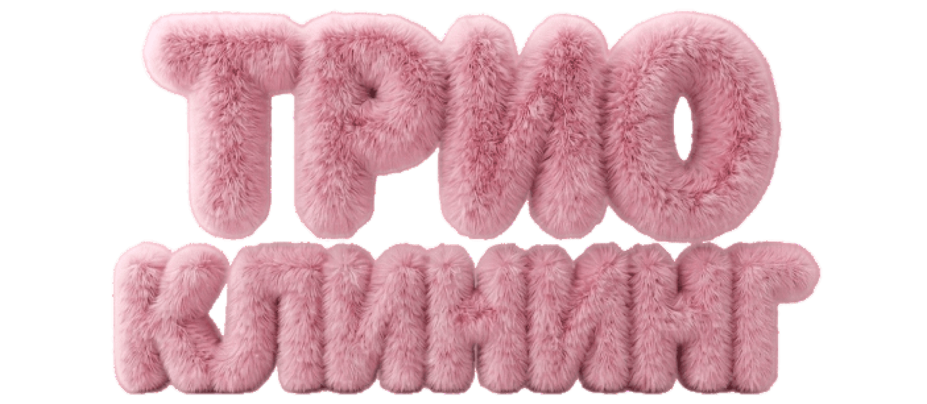 Трио клининг